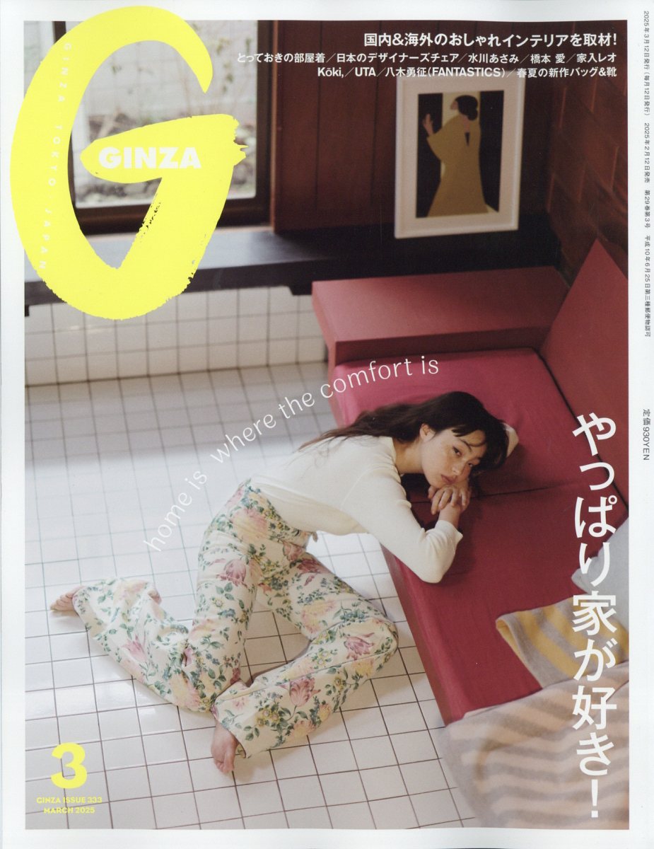 GINZA (ギンザ) 2025年 03月号 [雑誌]/マガジンハウス