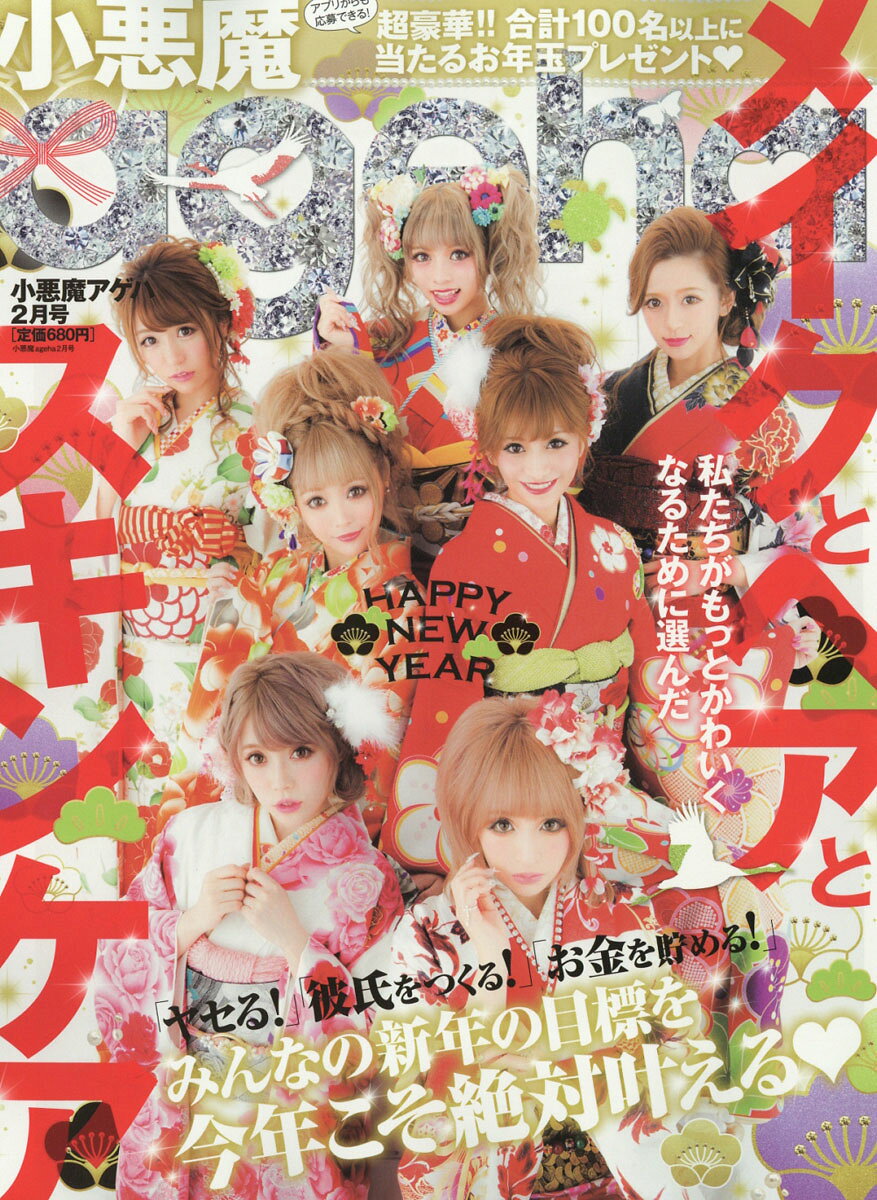 楽天市場】小悪魔ageha (アゲハ) 2016年 08月号 [雑誌]/主婦の友社