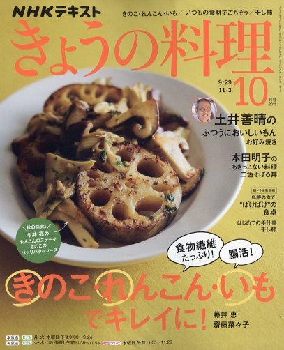 NHK きょうの料理 2025年 10月号 [雑誌]/NHK出版