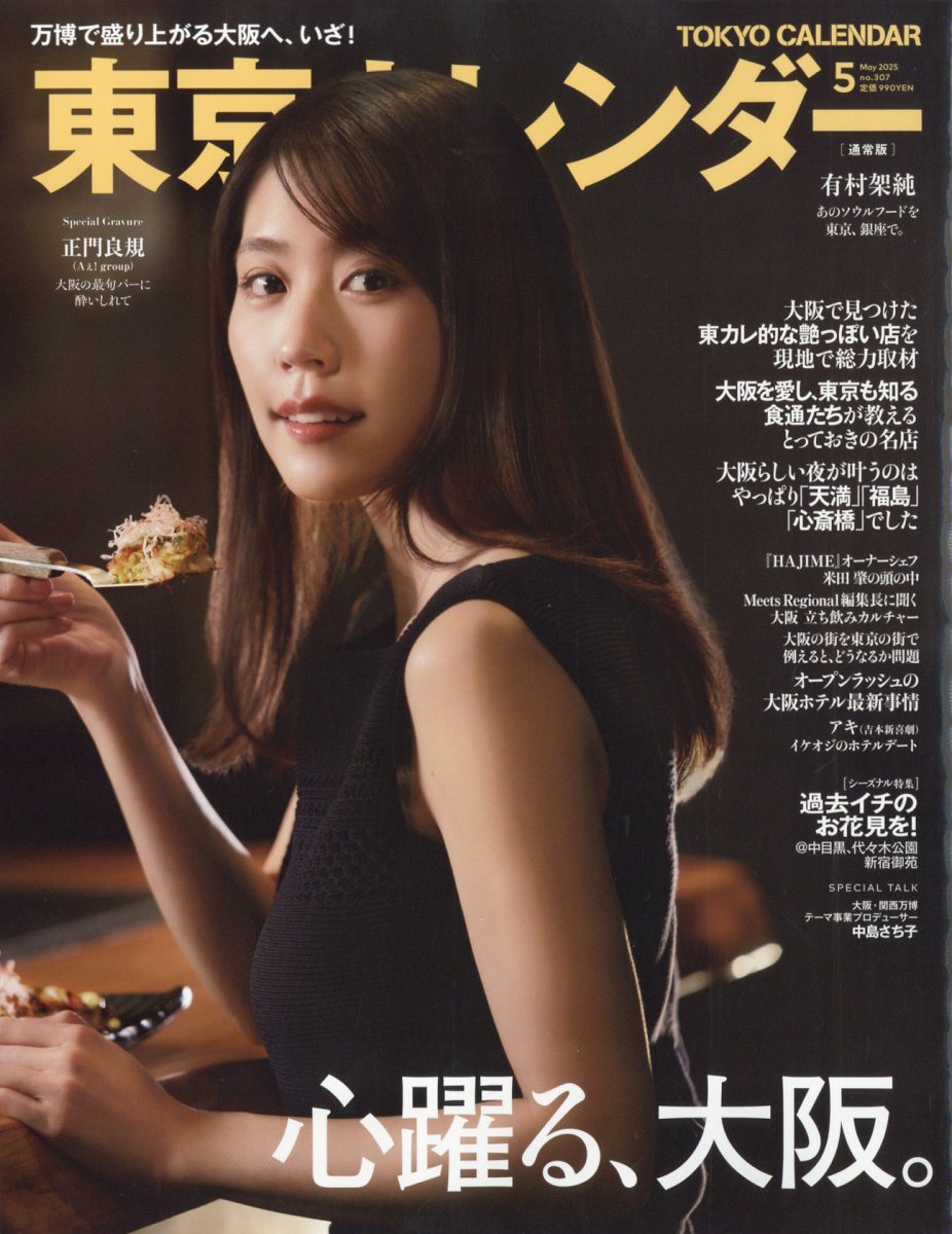 東京カレンダー 2025年 05月号 [雑誌]/東京カレンダー