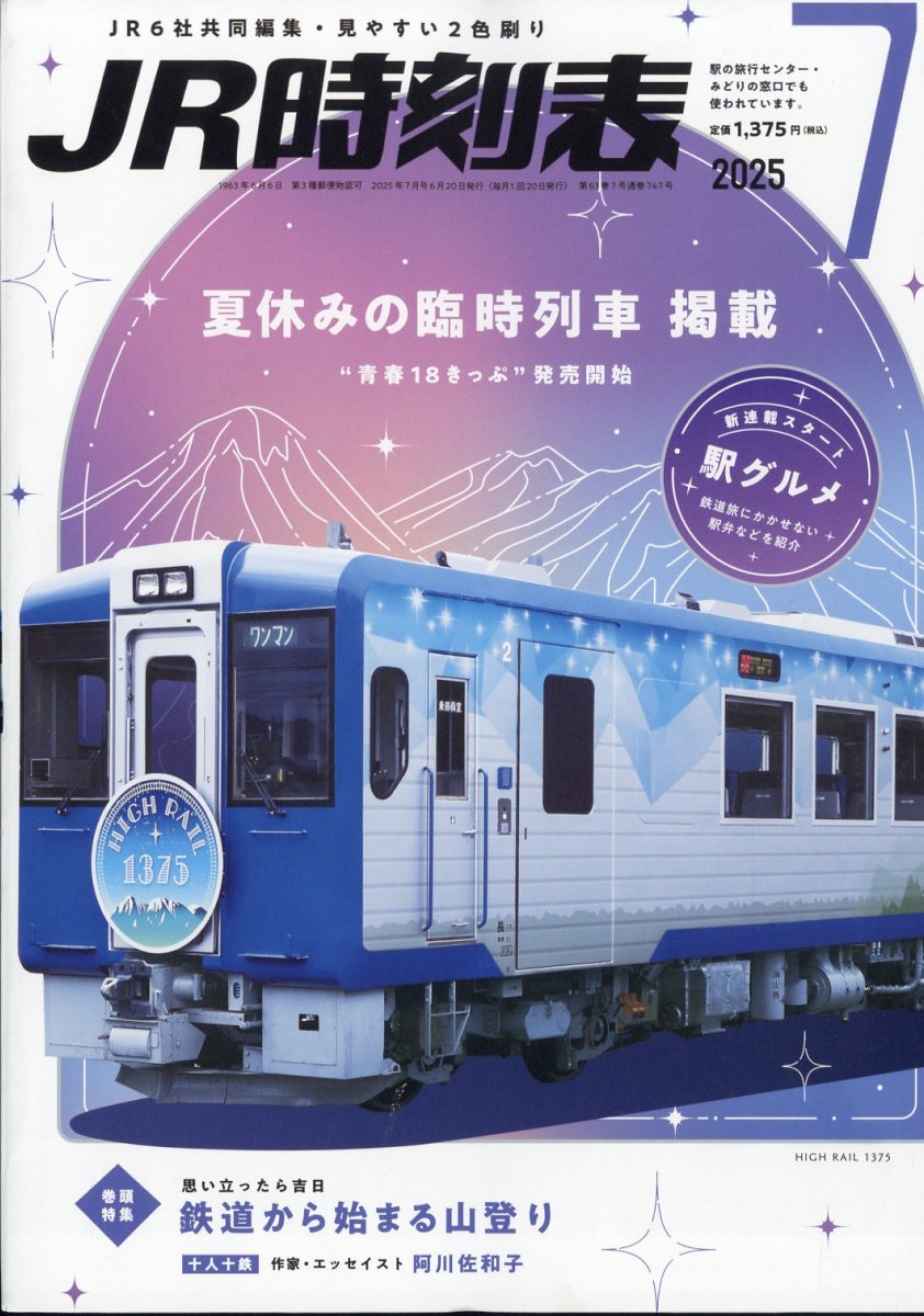 JR時刻表 2025年 07月号 [雑誌]/交通新聞社