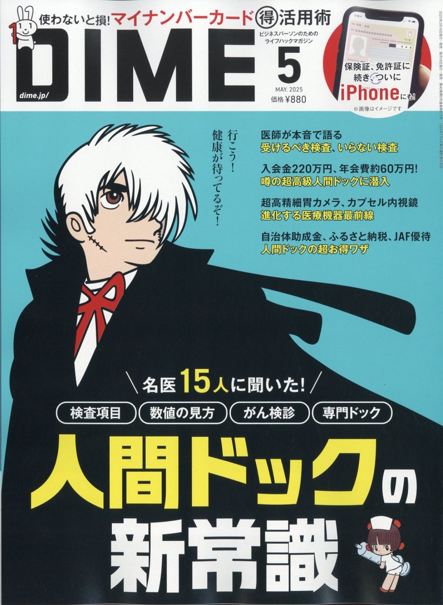 DIME (ダイム) 2025年 05月号 [雑誌]/小学館