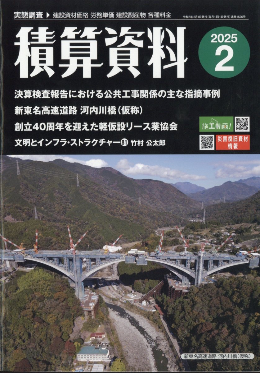 積算資料 2025年 02月号 [雑誌]/経済調査会