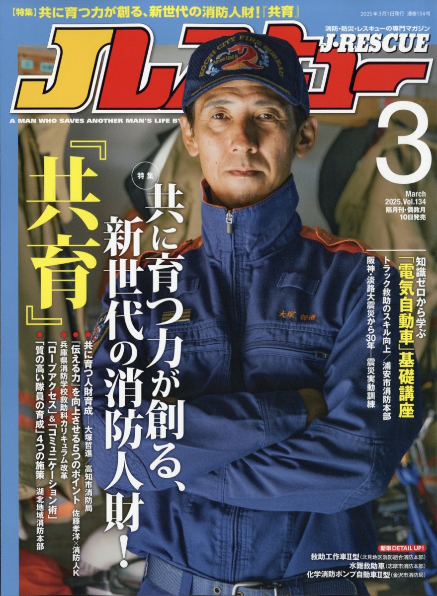 Jレスキュー (ジェイレスキュー) 2025年 03月号 [雑誌]/イカロス出版