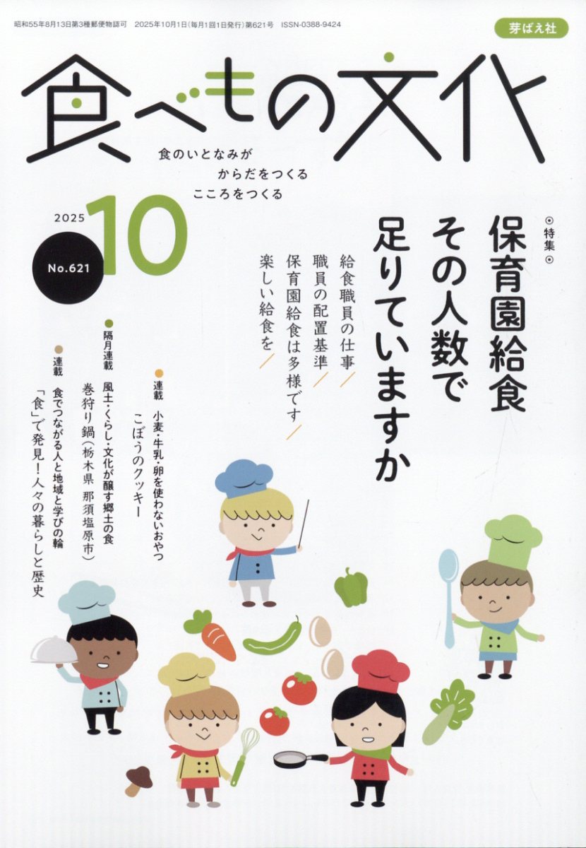 食べもの文化 2025年 10月号 [雑誌]/芽ばえ社