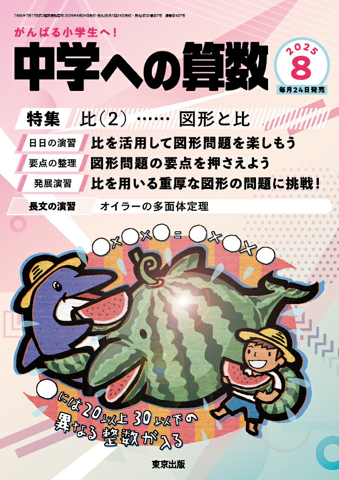 中学への算数 2025年 08月号 [雑誌]/東京出版(渋谷区)