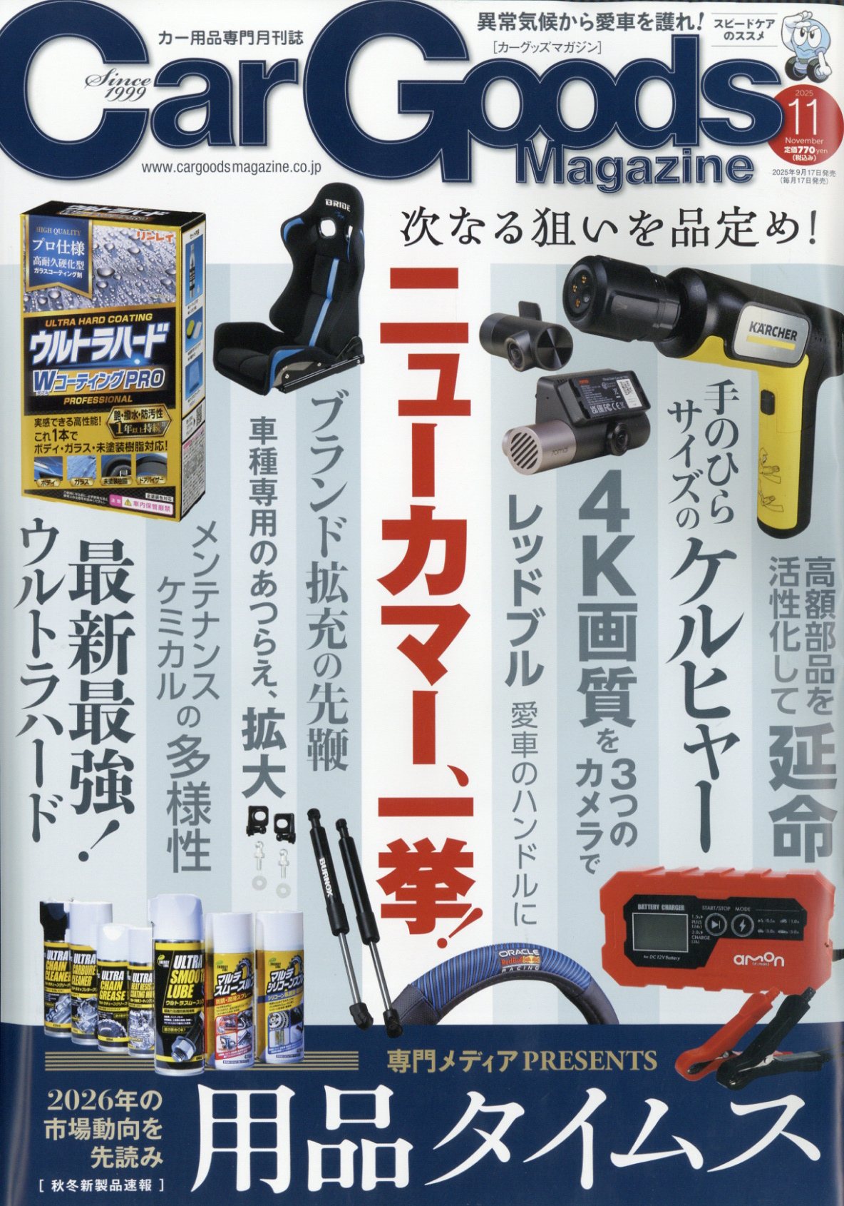 Car Goods Magazine (カーグッズマガジン) 2025年 11月号 [雑誌]/三栄