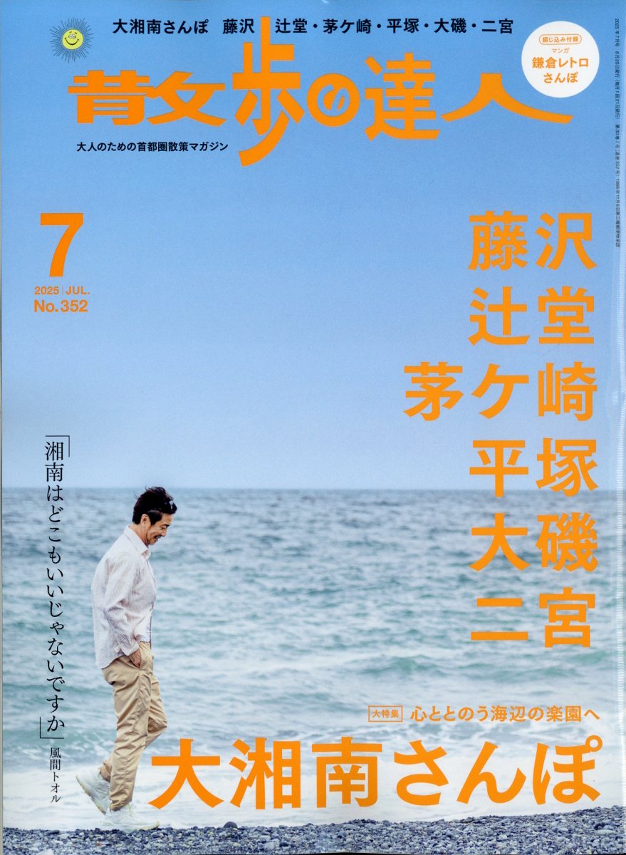 散歩の達人 2025年 07月号 [雑誌]/交通新聞社