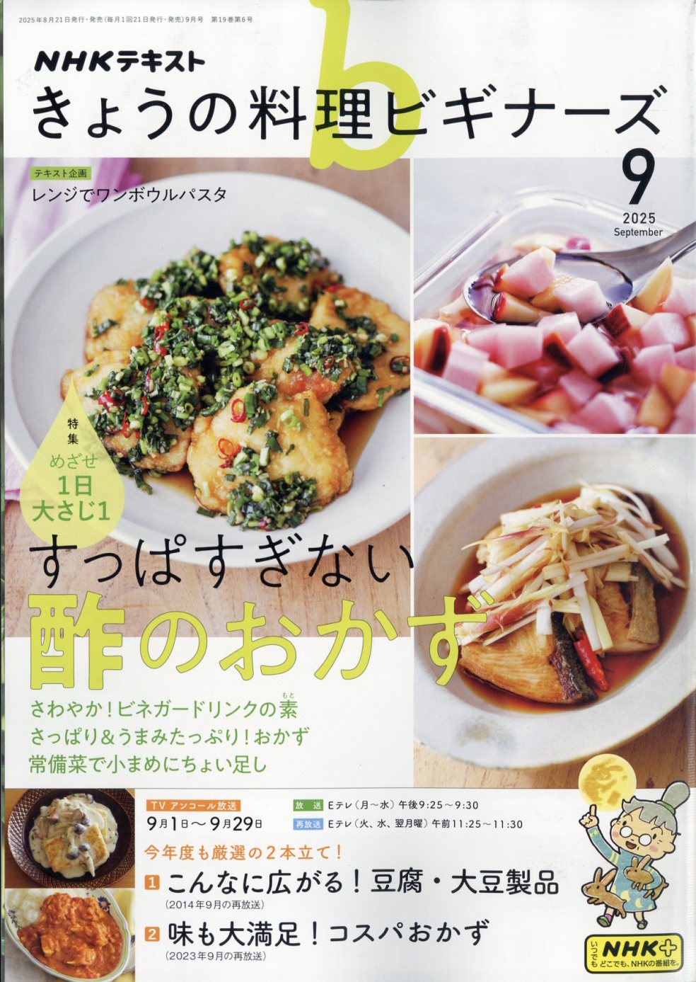 NHK きょうの料理ビギナーズ 2025年 09月号 [雑誌]/NHK出版