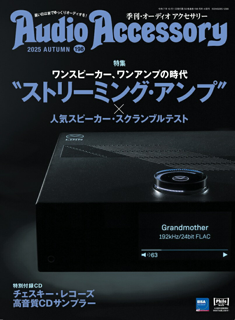 Audio Accessory (オーディオ アクセサリー) 2025年 10月号 [雑誌]/音元出版