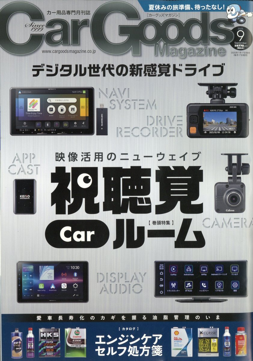 Car Goods Magazine (カーグッズマガジン) 2025年 09月号 [雑誌]/三栄