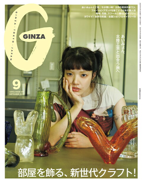 GINZA (ギンザ) 2025年 09月号 [雑誌]/マガジンハウス