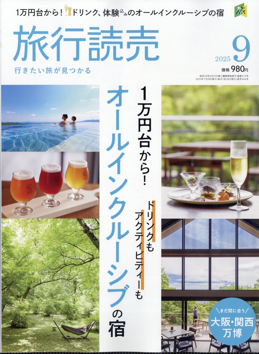 旅行読売 2025年 09月号 [雑誌]/旅行読売出版社