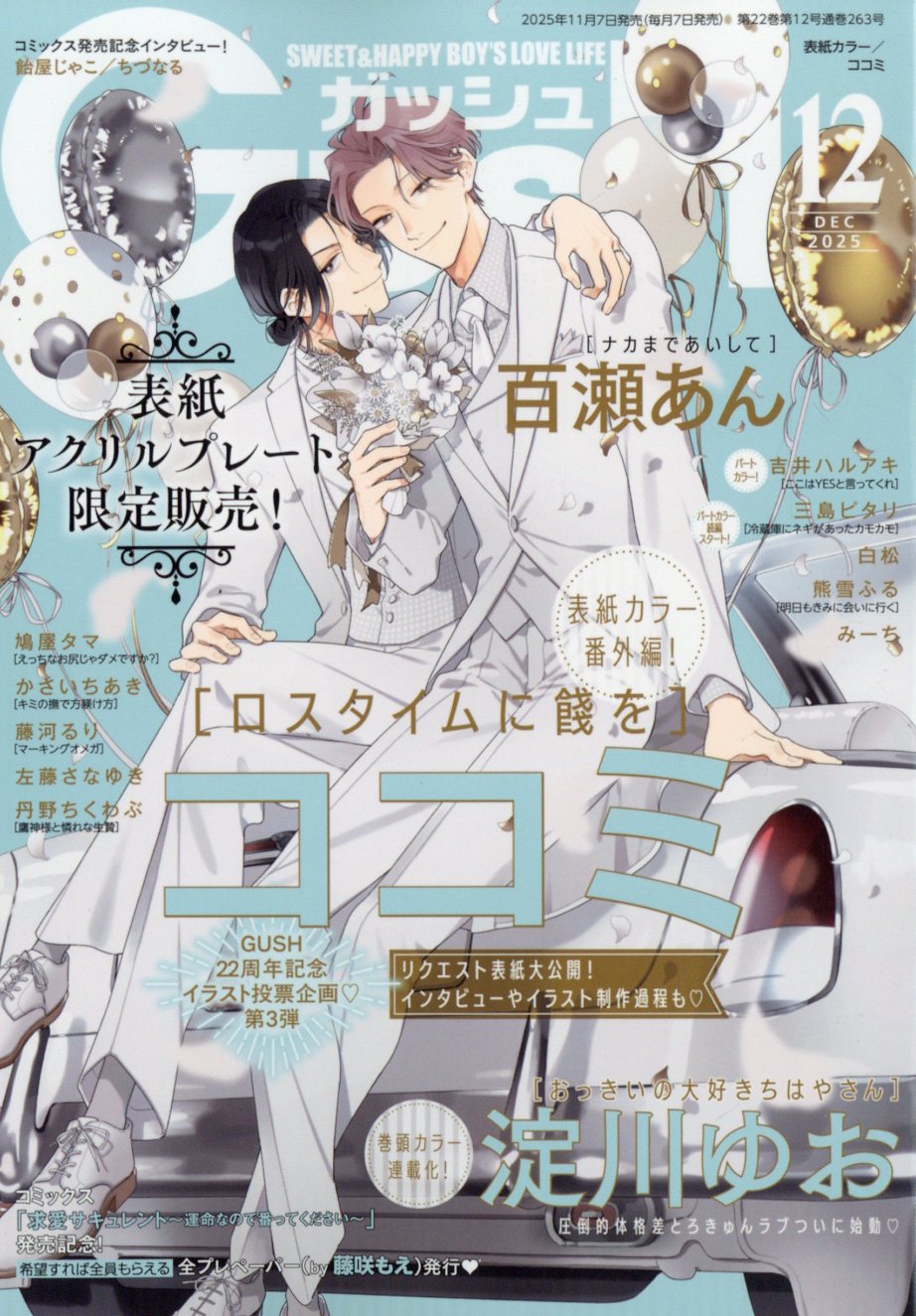 楽天市場】GUSH (ガッシュ) 2023年 04月号 [雑誌]/海王社 | 価格比較