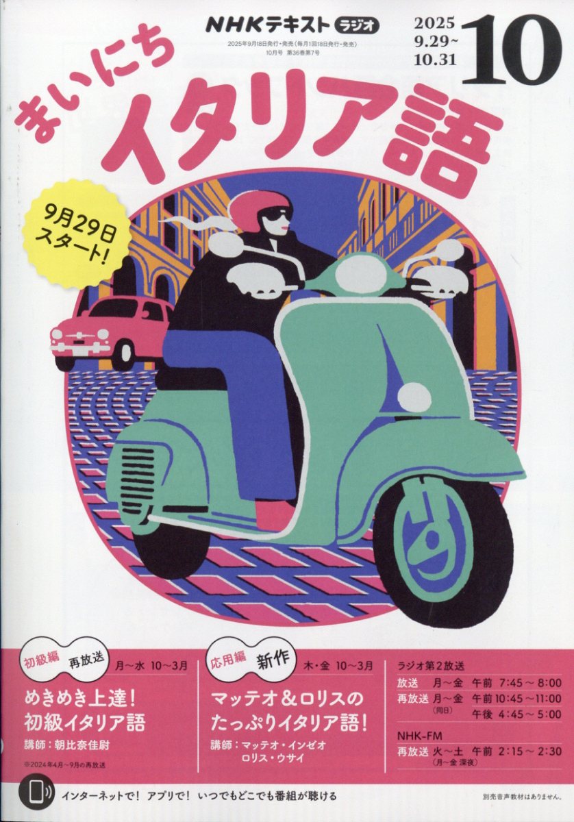 NHK ラジオ まいにちイタリア語 2025年 10月号 [雑誌]/NHK出版