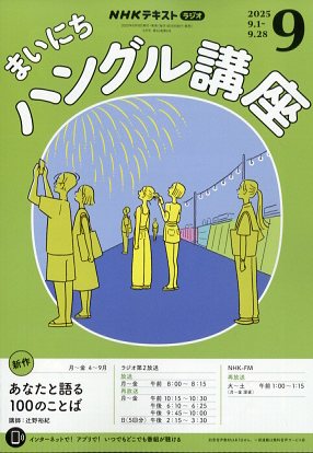 NHK ラジオ まいにちハングル講座 2025年 09月号 [雑誌]/NHK出版