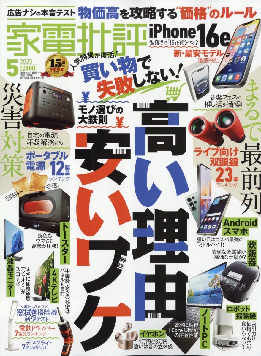 家電批評 2025年 05月号 [雑誌]/晋遊舎