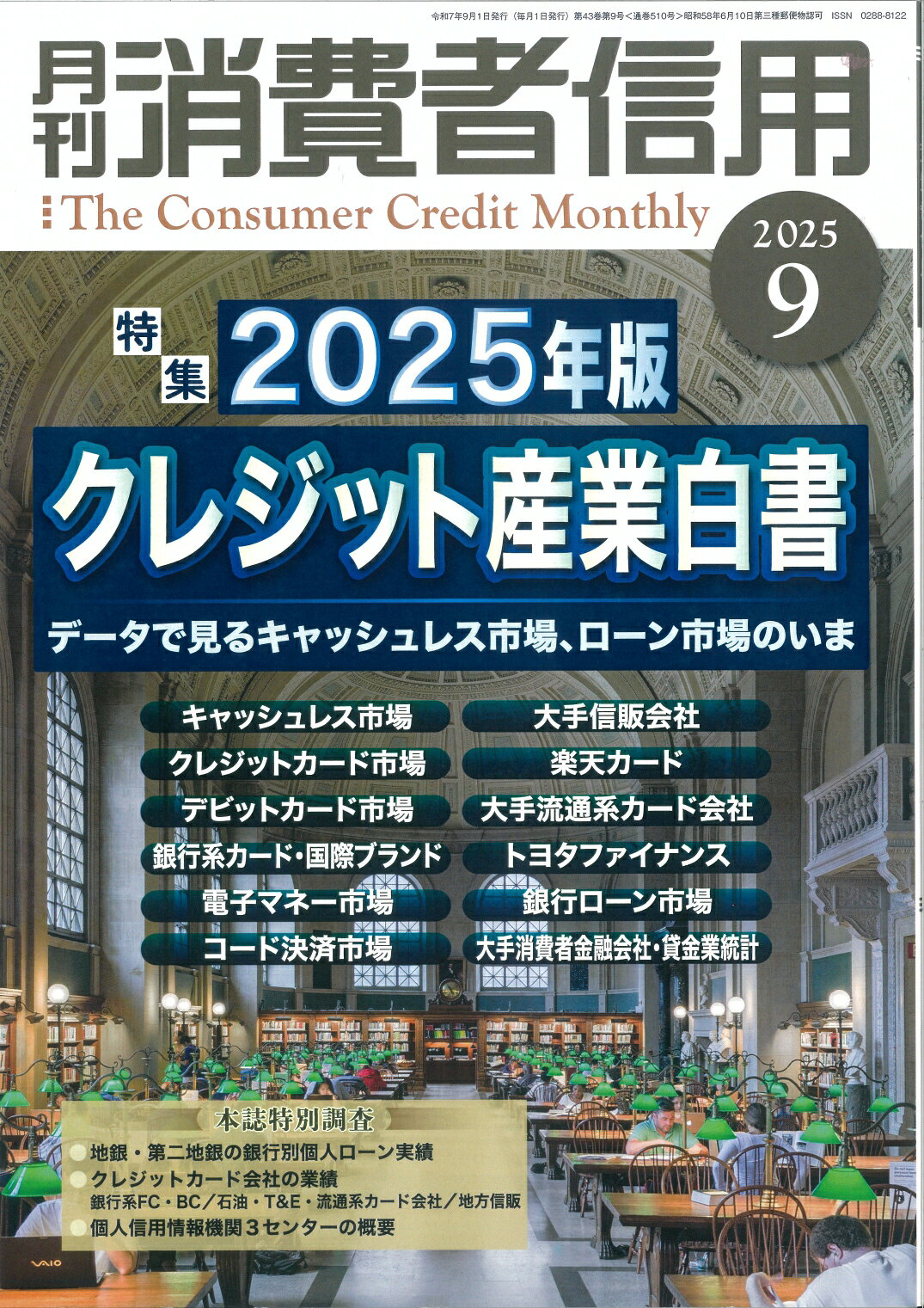 月刊 消費者信用 2025年 09月号 [雑誌]/金融財政事情研究会