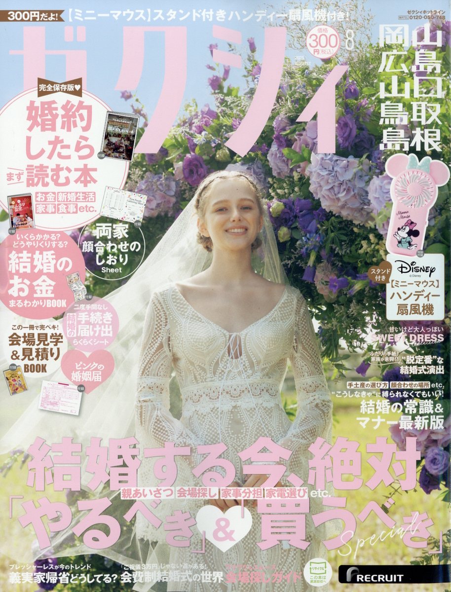 ゼクシィ岡山広島山口鳥取島根 2025年 08月号 [雑誌]/リクルート