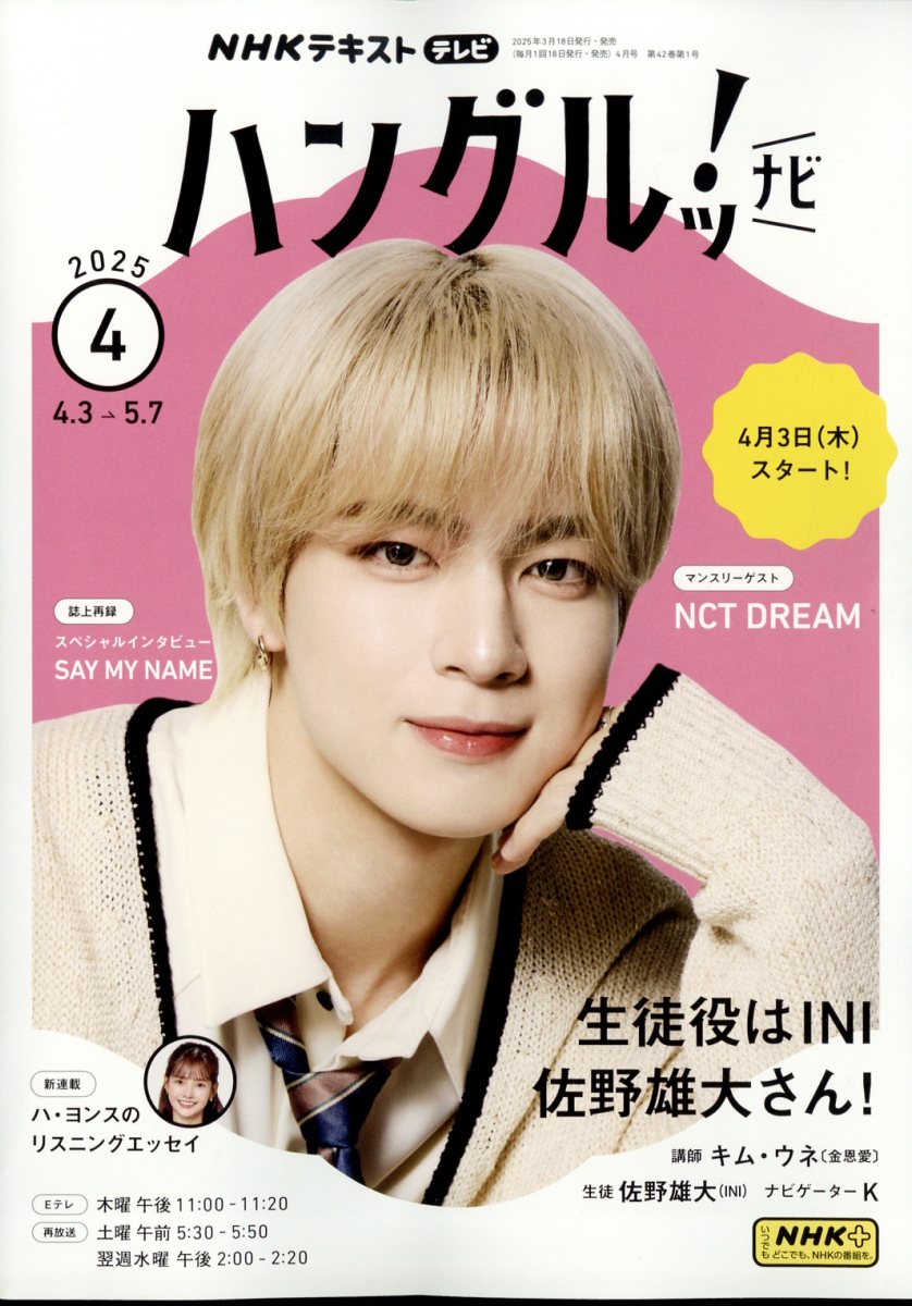 NHK テレビ ハングルッ!ナビ 2025年 04月号 [雑誌]/NHK出版