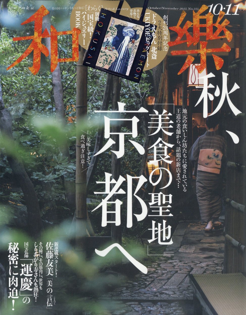和樂 2025年 10月号 [雑誌]/小学館
