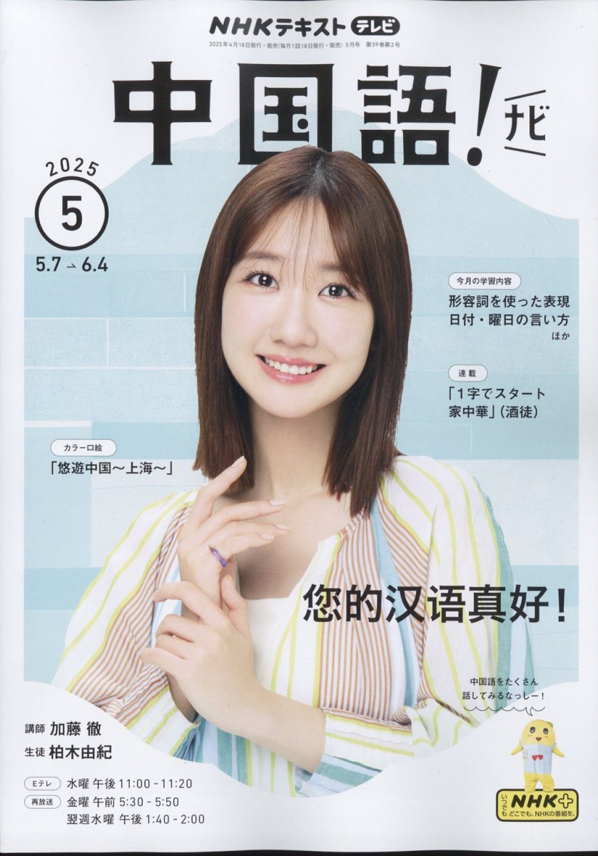 NHK テレビ 中国語!ナビ 2025年 05月号 [雑誌]/NHK出版