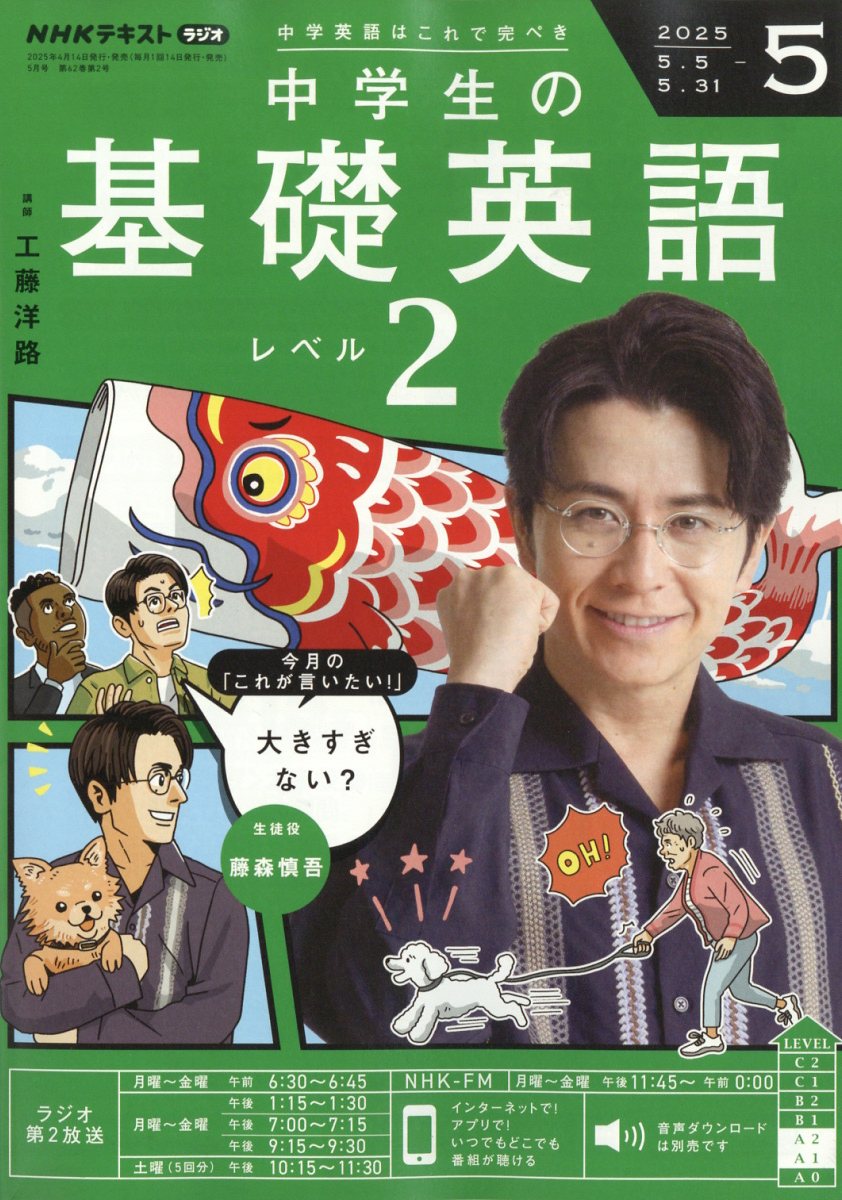NHKラジオ 中学生の基礎英語レベル2 2025年 05月号 [雑誌]/NHK出版