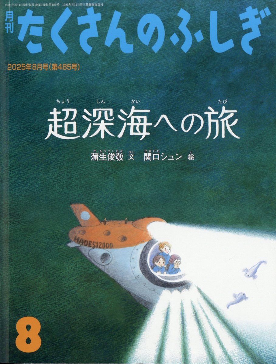 楽天市場】月刊 たくさんのふしぎ 2023年 06月号 [雑誌]/福音館書店