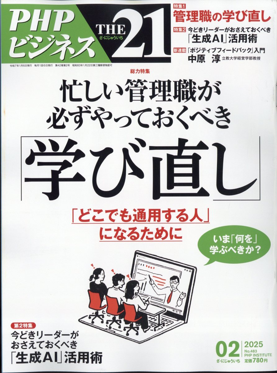 THE 21 (ザ ニジュウイチ) 2025年 02月号 [雑誌]/PHP研究所