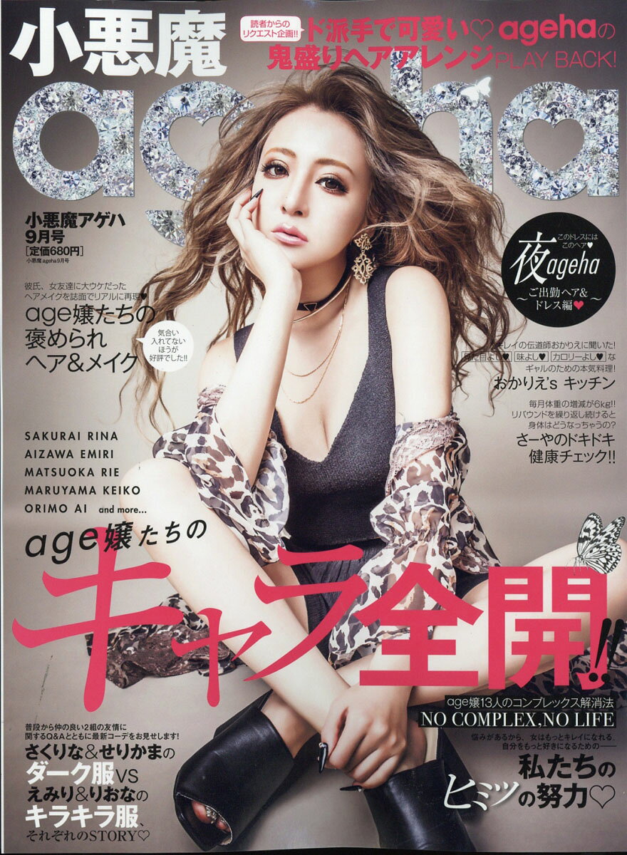 楽天市場】小悪魔 ageha (アゲハ) 2013年 10月号 [雑誌]/イン