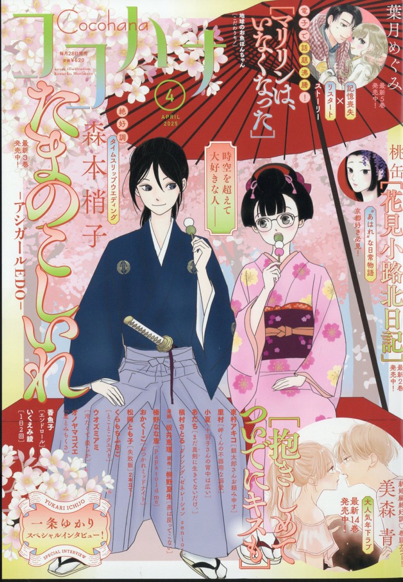 楽天市場】Cocohana (ココハナ) 2025年 03月号 [雑誌]/集英社 | 価格