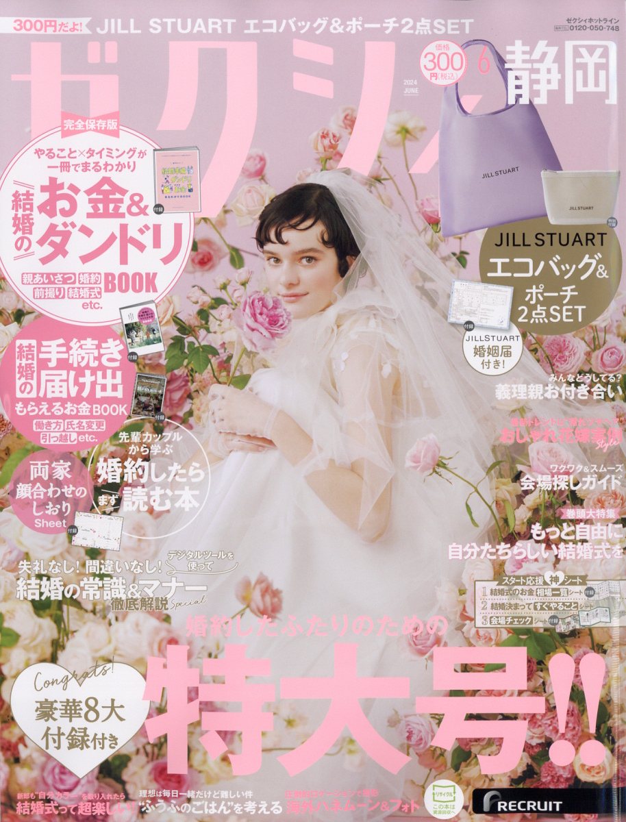 ゼクシィ静岡 2024年 06月号 [雑誌]/リクルート