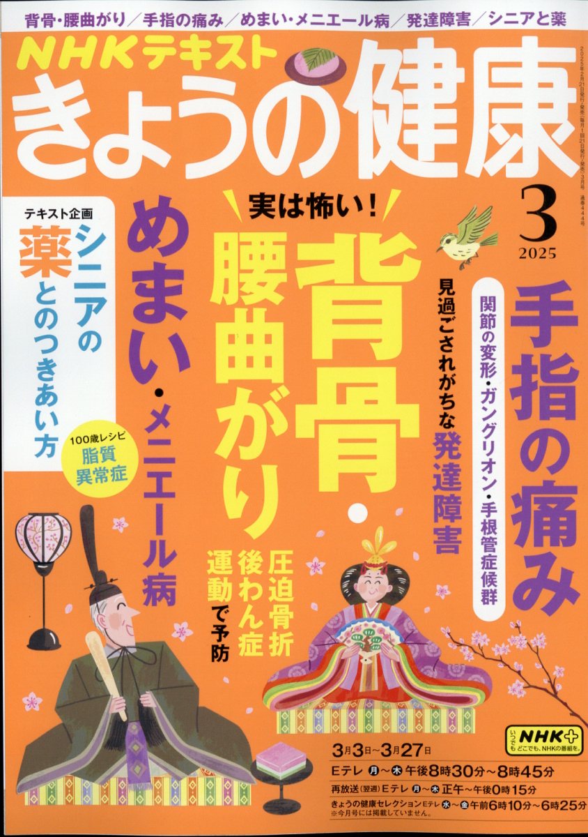 NHK きょうの健康 2025年 03月号 [雑誌]/NHK出版