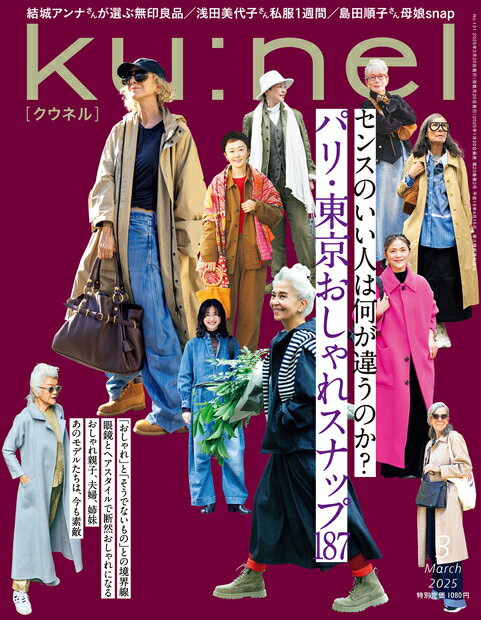 ku:nel (クウネル) 2025年 03月号 [雑誌]/マガジンハウス