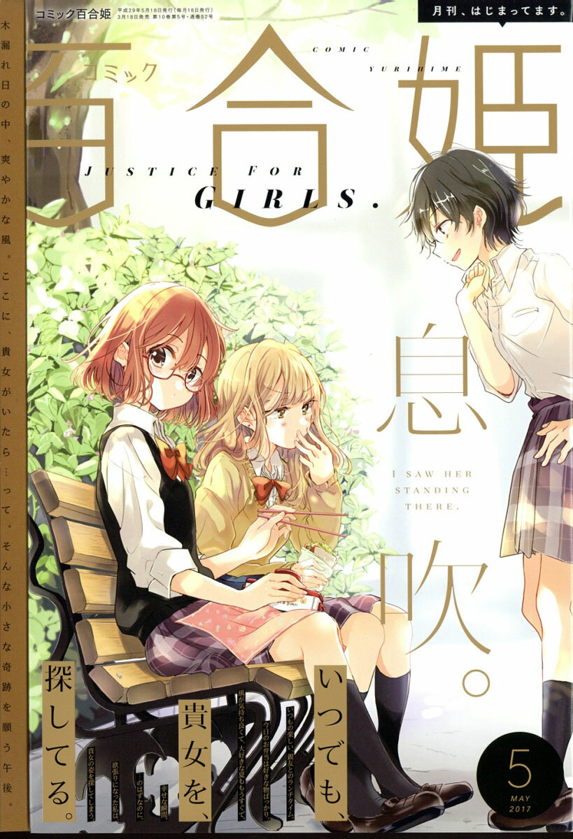 楽天市場】コミック百合姫 2017年 09月号 [雑誌]/一迅社 | 価格比較