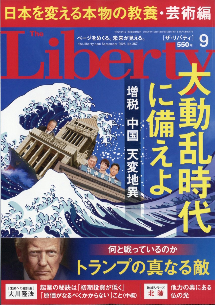 The Liberty (ザ・リバティ) 2025年 09月号 [雑誌]/幸福の科学出版
