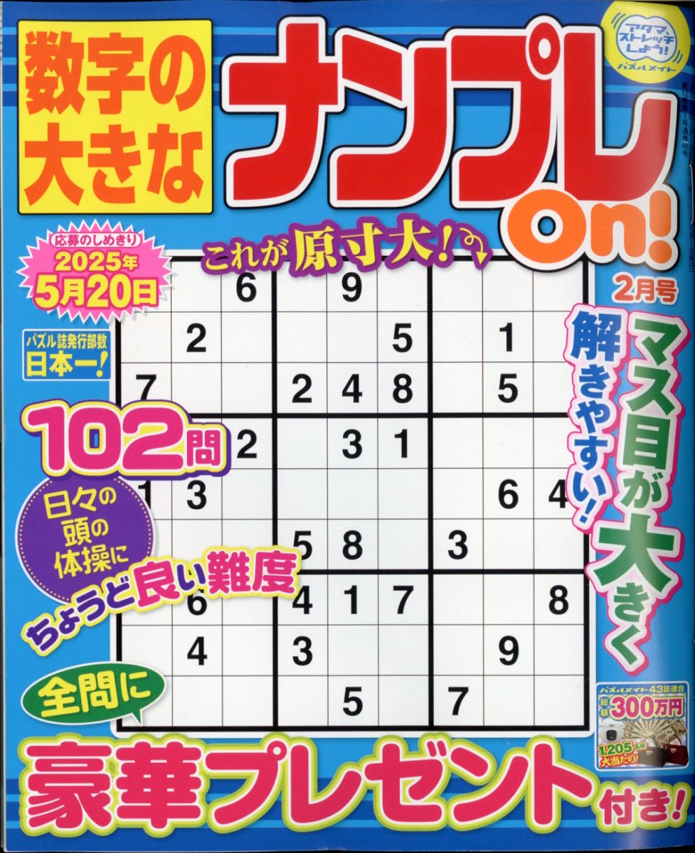 数字の大きなナンプレOn! 2025年 02月号 [雑誌]/マガジン・マガジン
