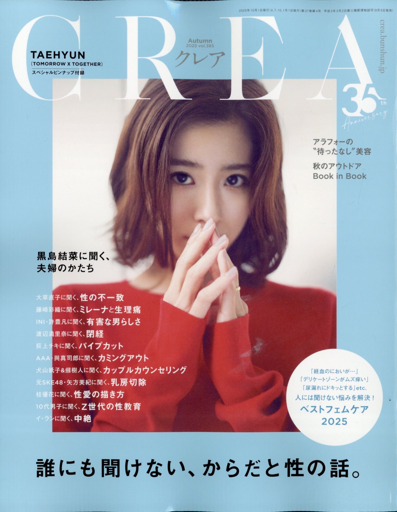 CREA (クレア) 2025年 10月号 [雑誌]/文藝春秋