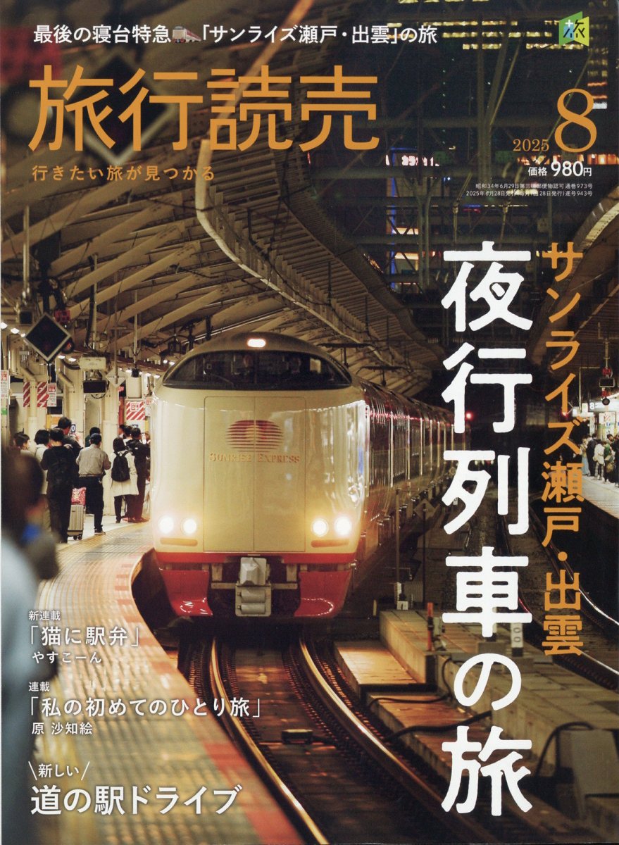 旅行読売 2025年 08月号 [雑誌]/旅行読売出版社
