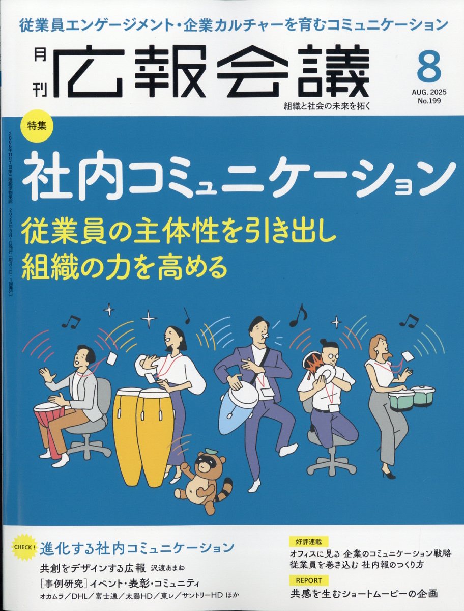広報会議 2025年 08月号 [雑誌]/宣伝会議