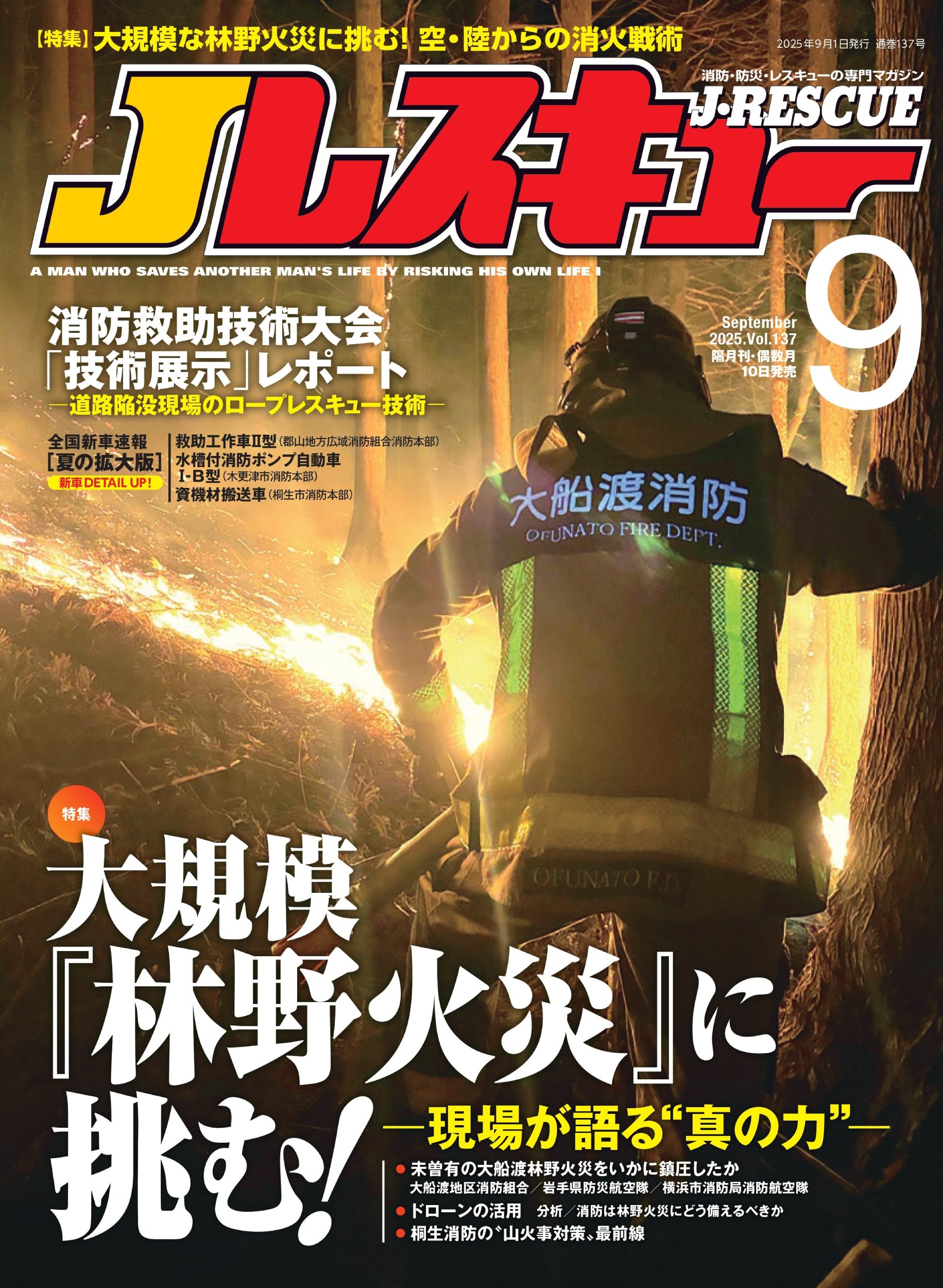 Jレスキュー (ジェイレスキュー) 2025年 09月号 [雑誌]/イカロス出版