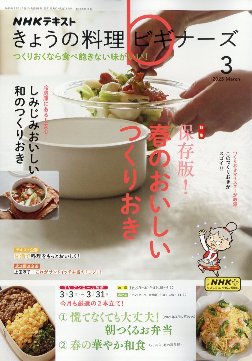 NHK きょうの料理ビギナーズ 2025年 03月号 [雑誌]/NHK出版