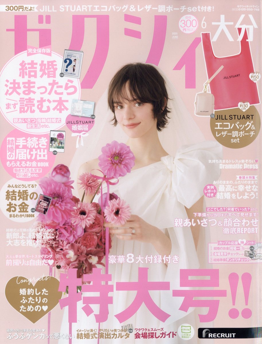 ゼクシィ大分 2025年 06月号 [雑誌]/リクルート