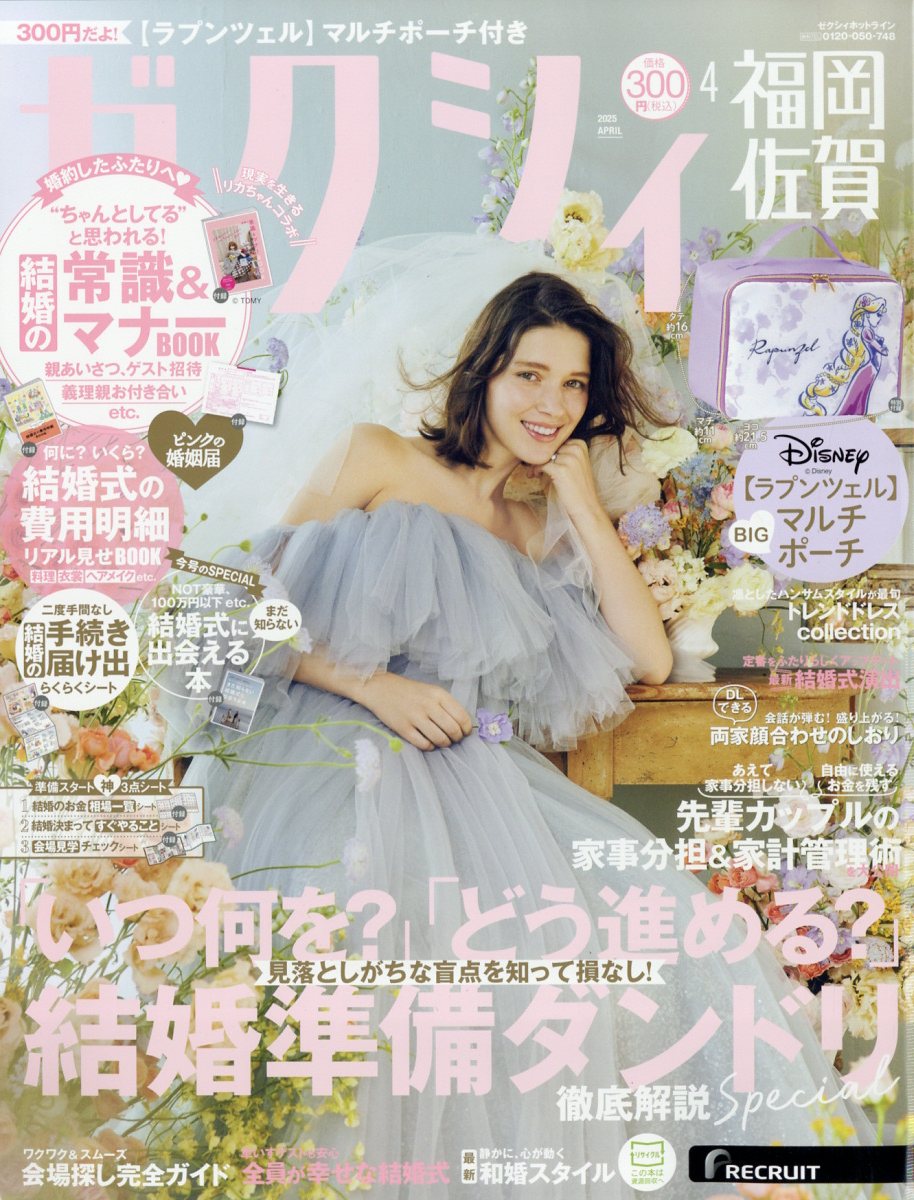 ゼクシィ福岡佐賀 2025年 04月号 [雑誌]/リクルート