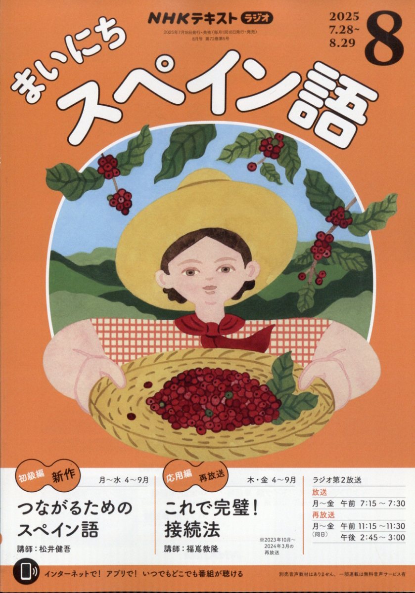 NHK ラジオ まいにちスペイン語 2025年 08月号 [雑誌]/NHK出版