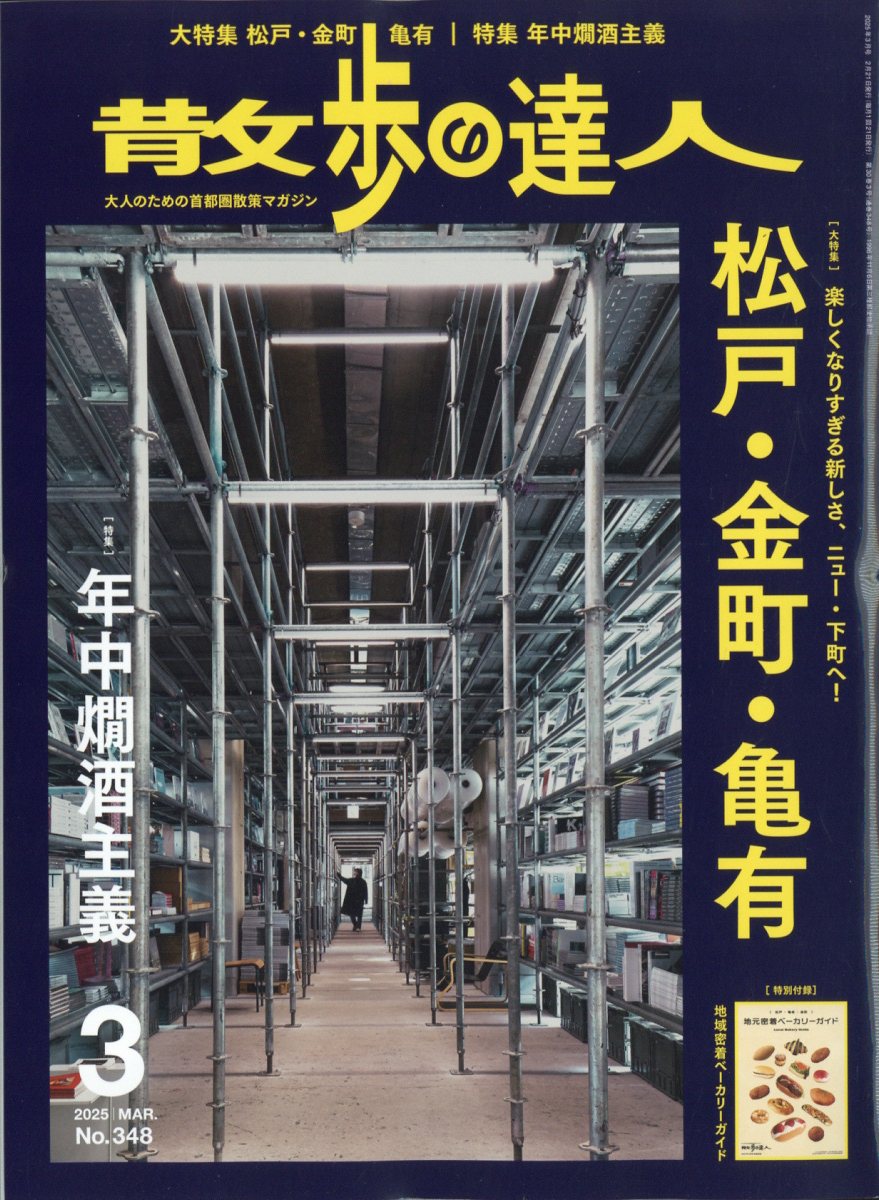散歩の達人 2025年 03月号 [雑誌]/交通新聞社