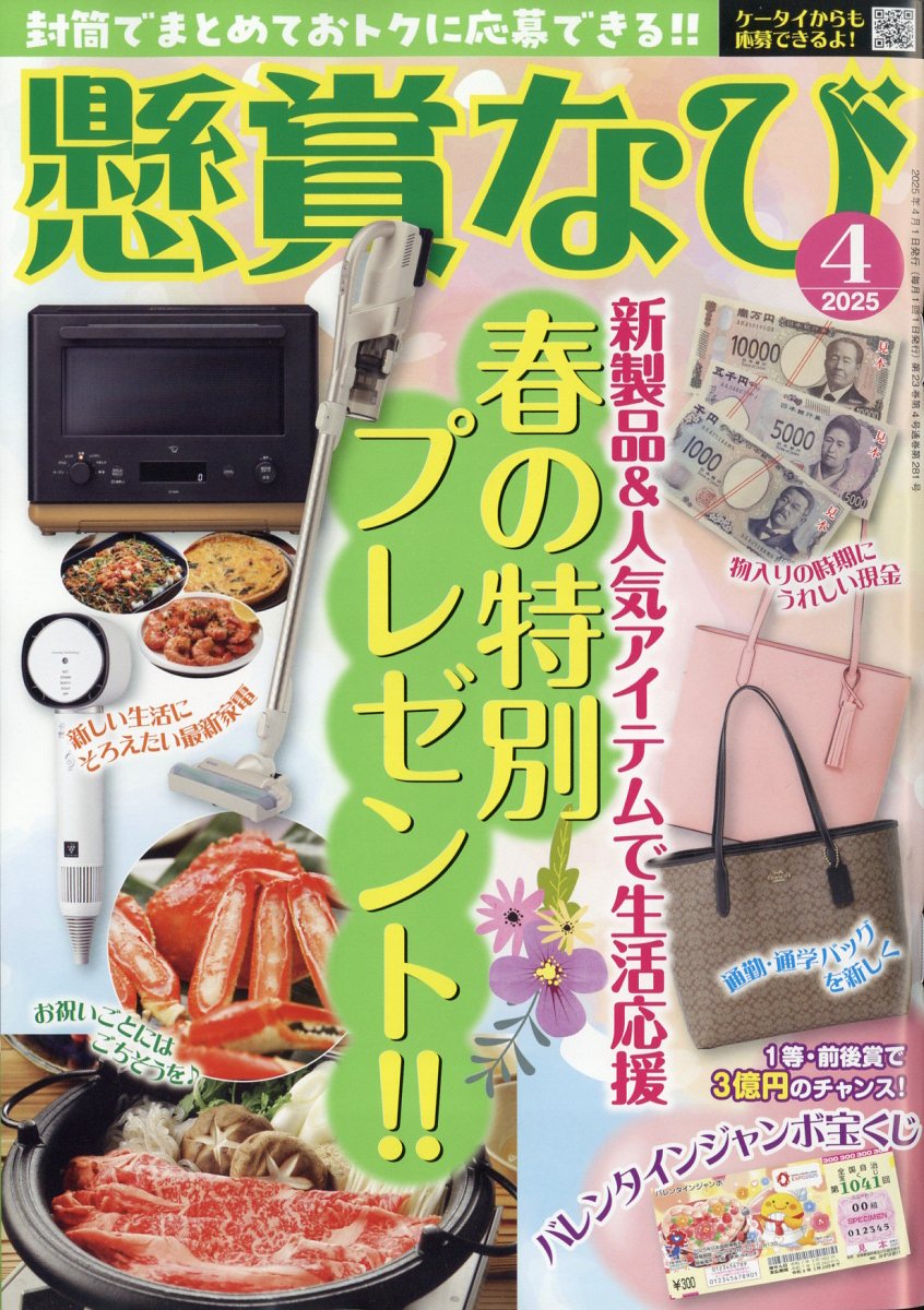 懸賞なび 2025年 04月号 [雑誌]/白夜書房