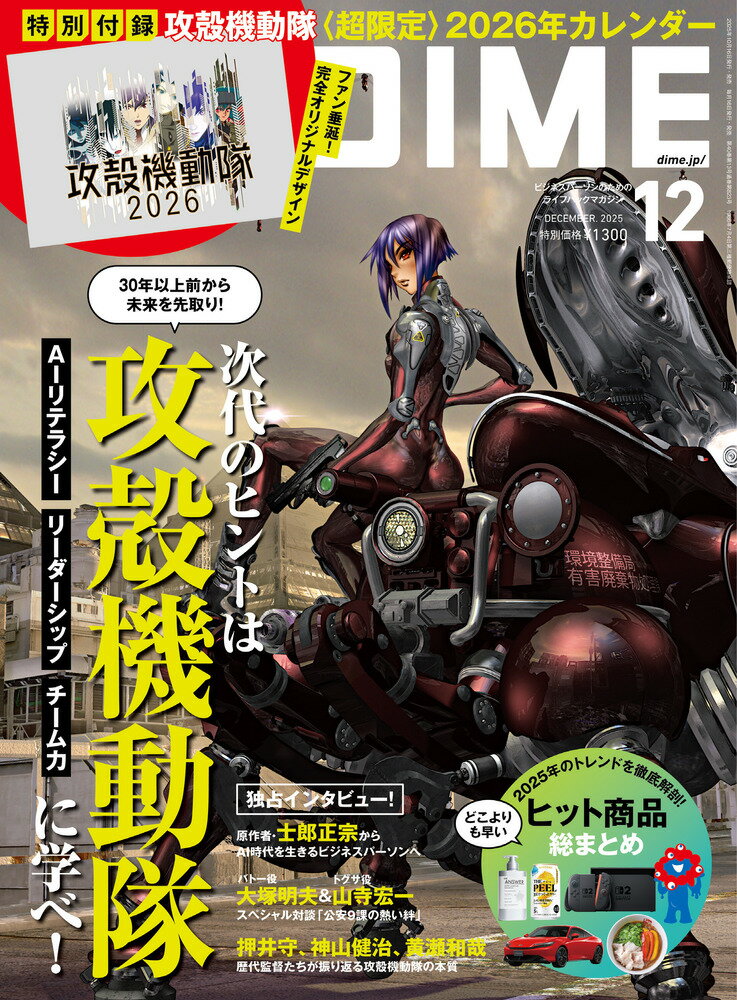 DIME (ダイム) 2025年 12月号 [雑誌]/小学館