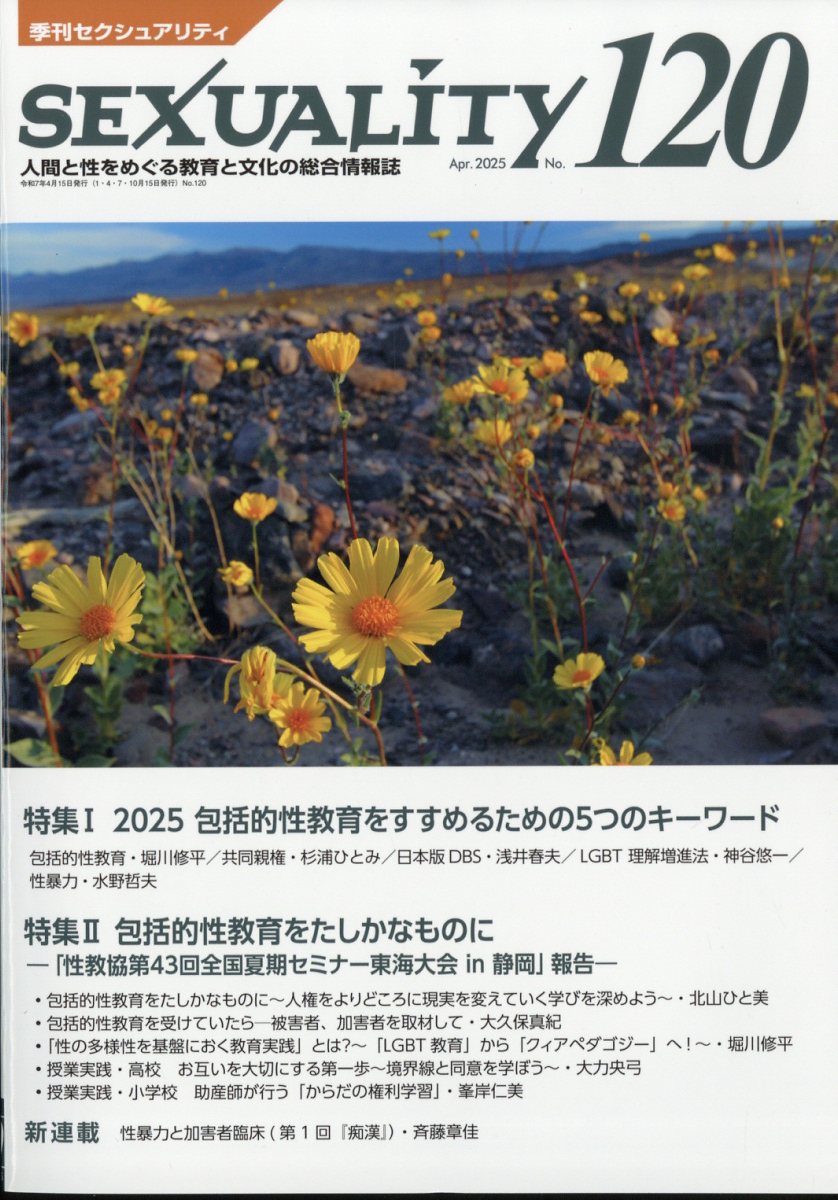 季刊 SEXUALITY (セクシュアリティ) 2025年 04月号 [雑誌]/エイデル研究所