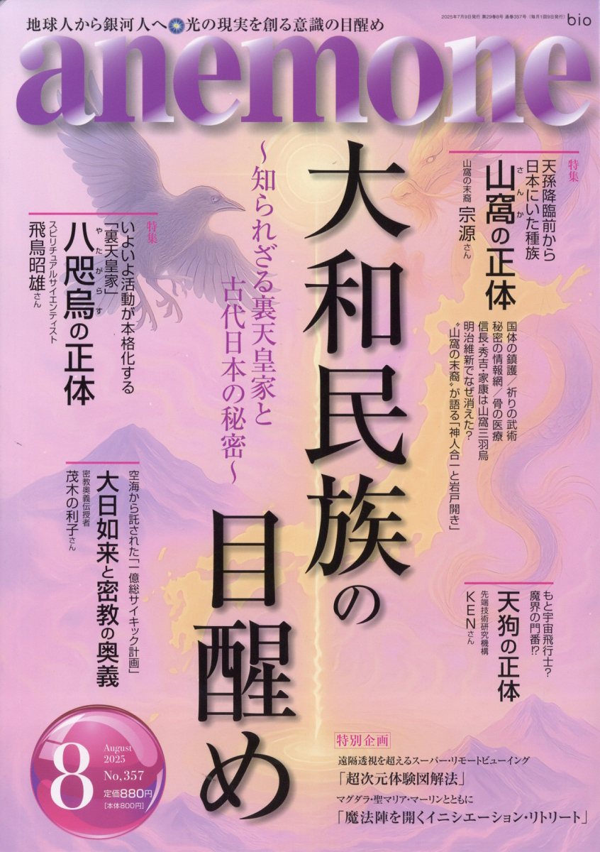 anemone (アネモネ) 2025年 08月号 [雑誌]/ビオ・マガジン